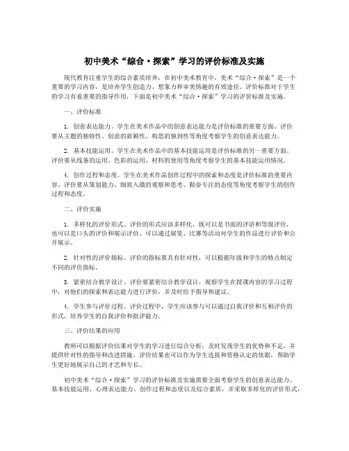 初中美术“综合·探索”学习的评价标准及实施