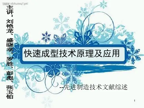 快速成型技术原理PPT课件
