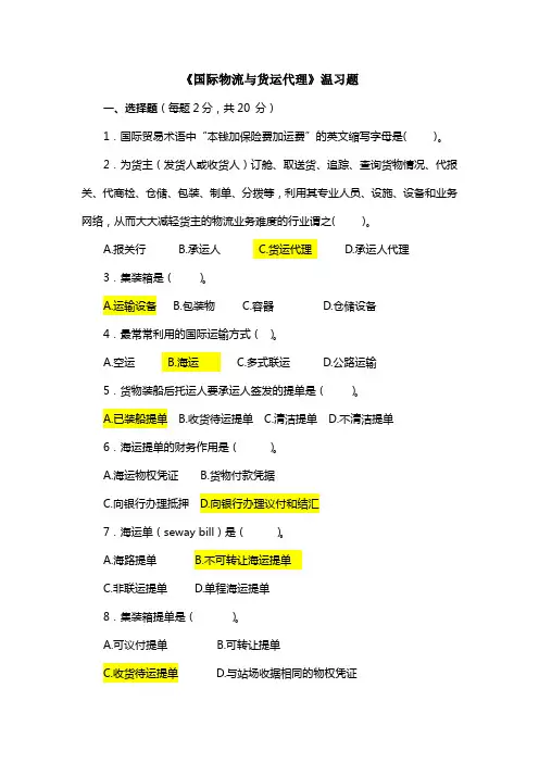 《国际物流与货运代理》温习题(B10)