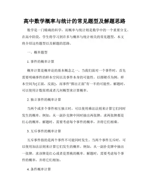 高中数学概率与统计的常见题型及解题思路