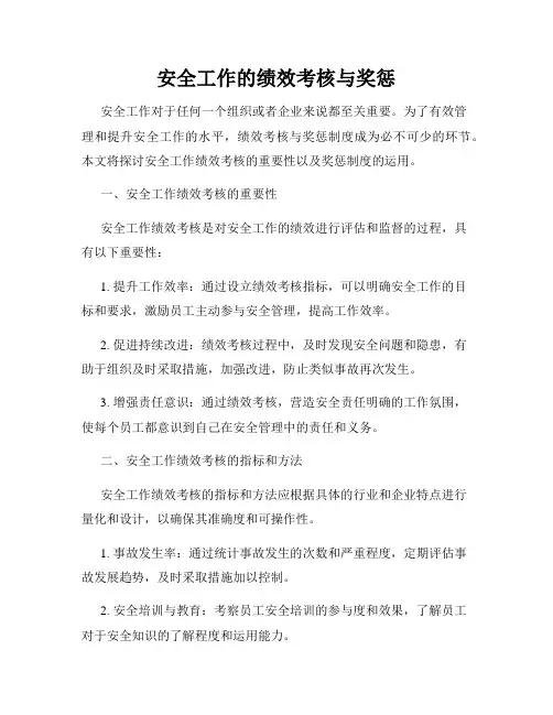 安全工作的绩效考核与奖惩