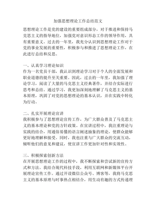 加强思想理论工作总结范文