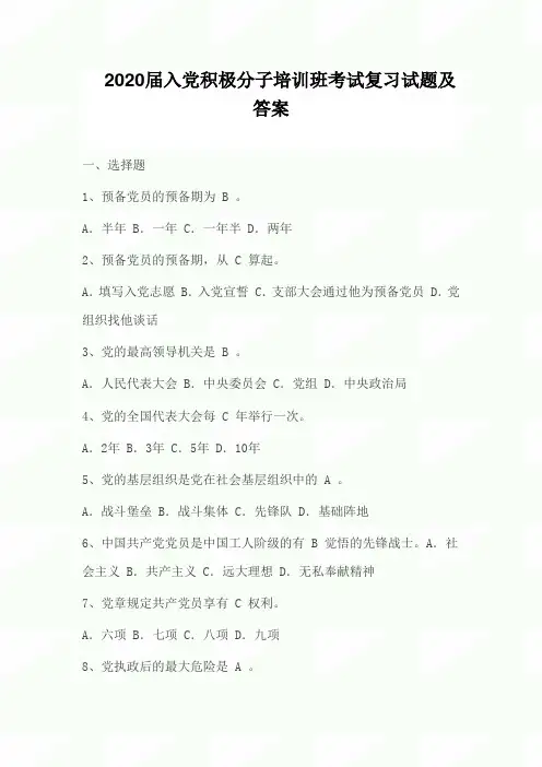 2020届入党积极分子培训班考试复习试题及答案