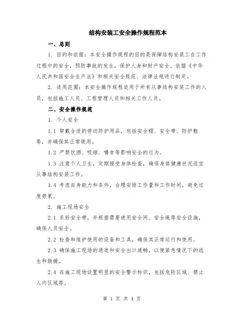结构安装工安全操作规程范本