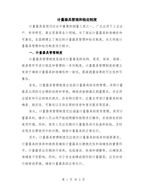 计量器具管理和检定制度