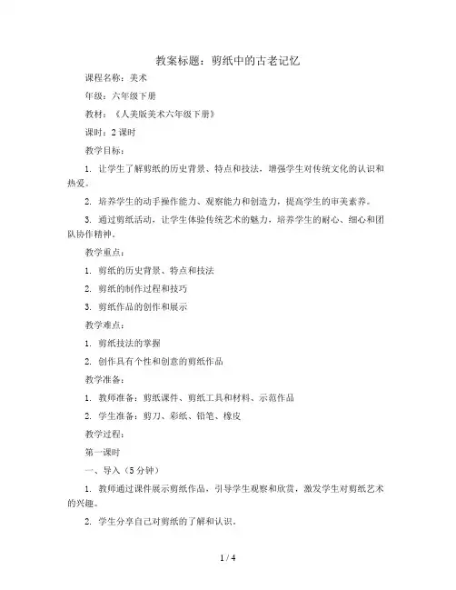 剪纸中的古老记忆(教案)2023-2024学年美术六年级下册