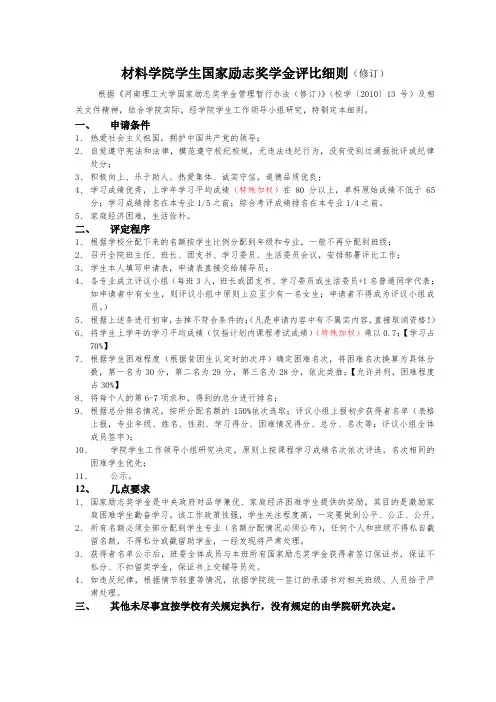 1最新材料学院学生国家励志奖学金评比细则(修订稿)