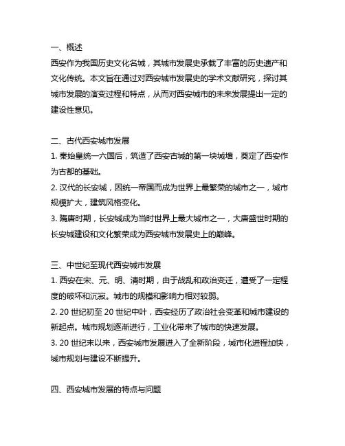 关于西安这座城市城市发展史的学术文献