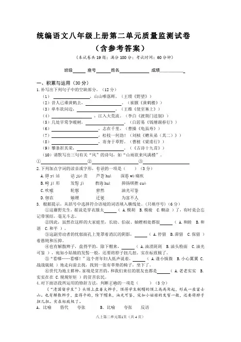 统编语文八年级上册第二单元质量监测试卷(含参考答案)