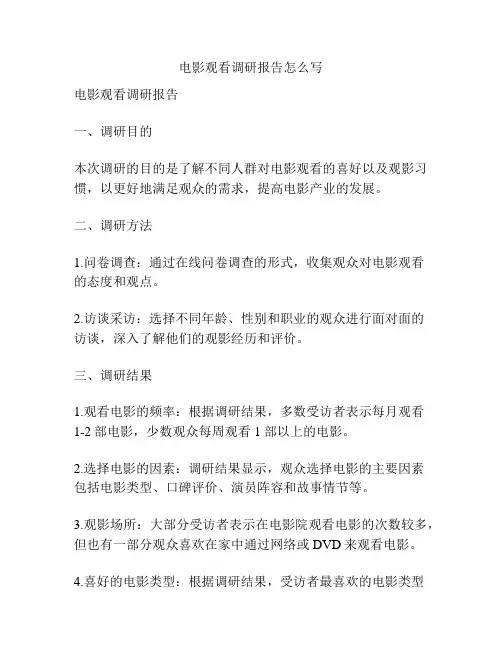 电影观看调研报告怎么写