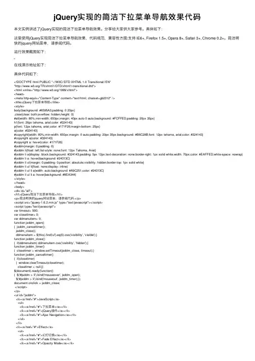 jQuery实现的简洁下拉菜单导航效果代码