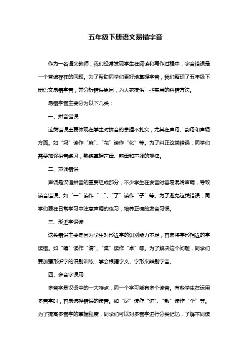 五年级下册语文易错字音