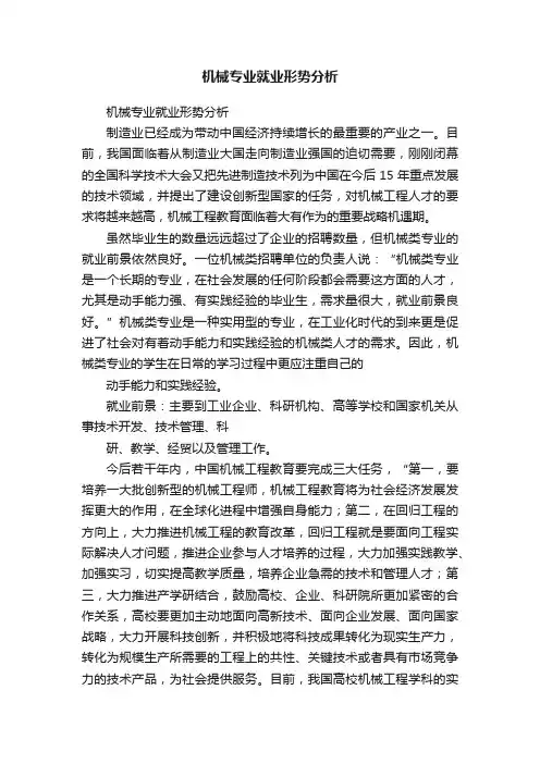 机械专业就业形势分析