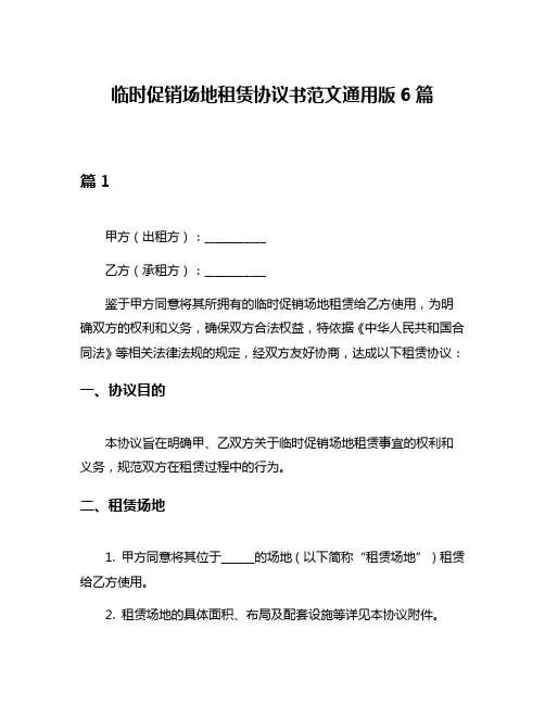 临时促销场地租赁协议书范文通用版6篇