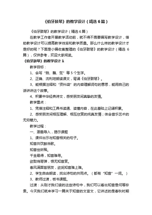 《伯牙鼓琴》的教学设计（精选6篇）