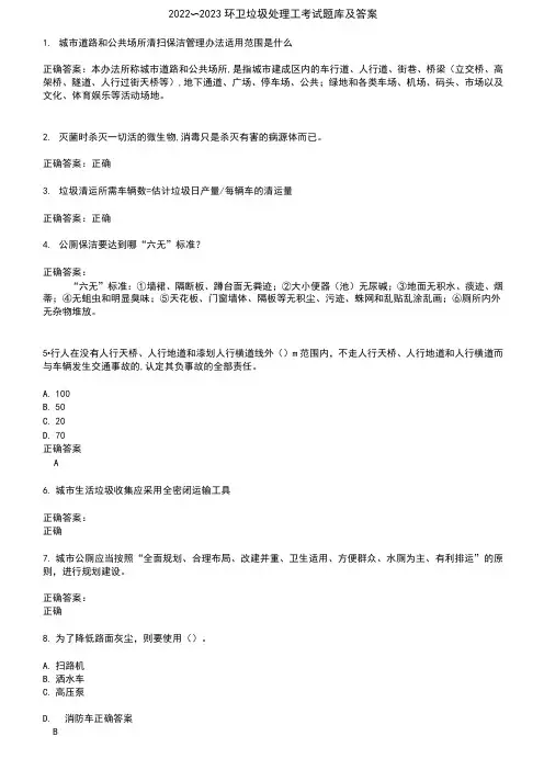 2022～2023环卫垃圾处理工考试题库及答案参考42