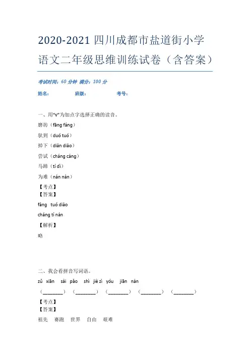 2020-2021四川成都市盐道街小学语文二年级思维训练试卷(含答案)