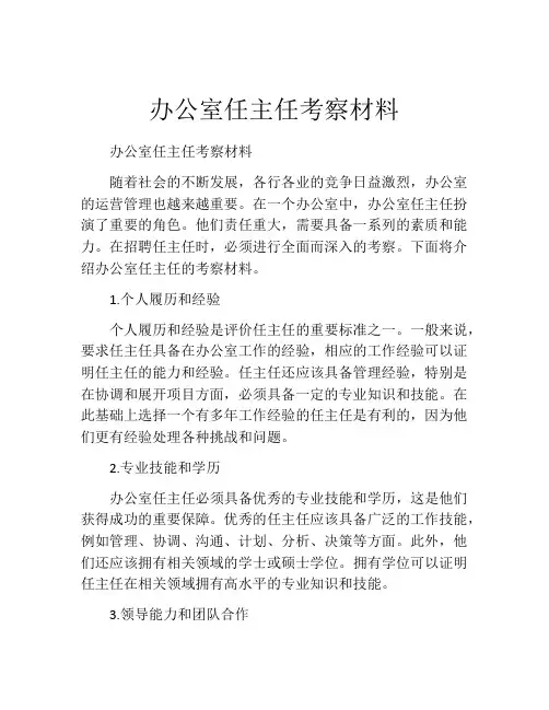 办公室任主任考察材料