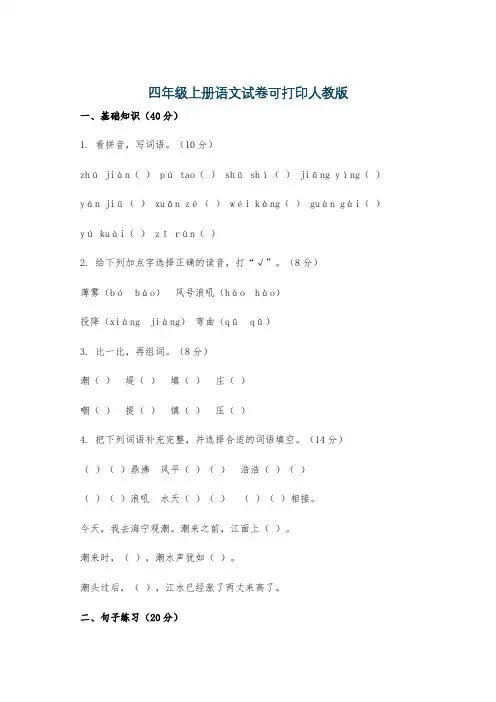 四年级上册语文试卷可打印人教版