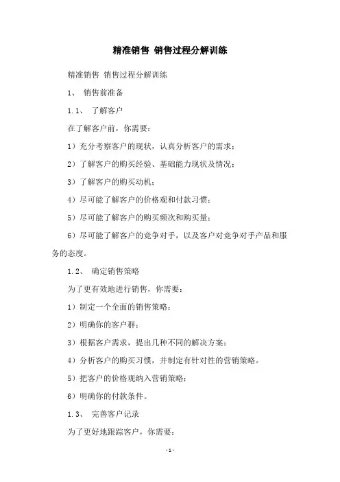精准销售 销售过程分解训练
