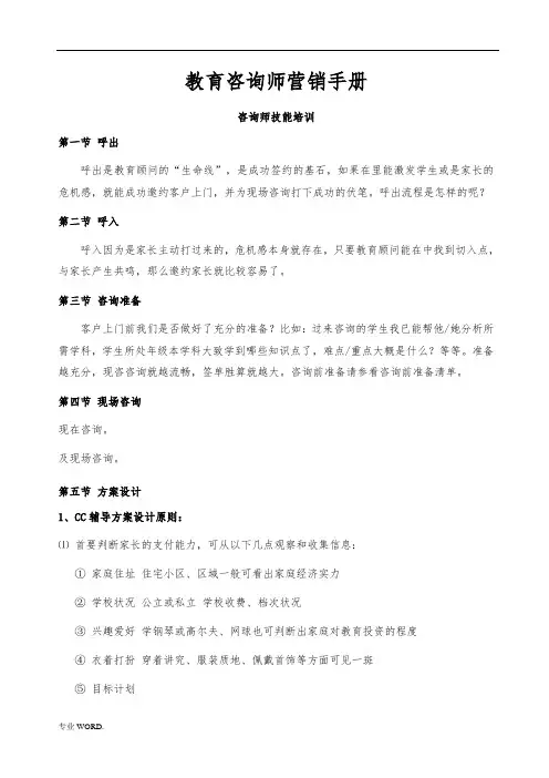教育咨询师营销手册范本
