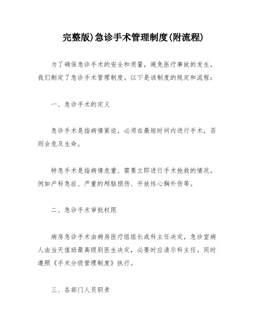 完整版)急诊手术管理制度(附流程)