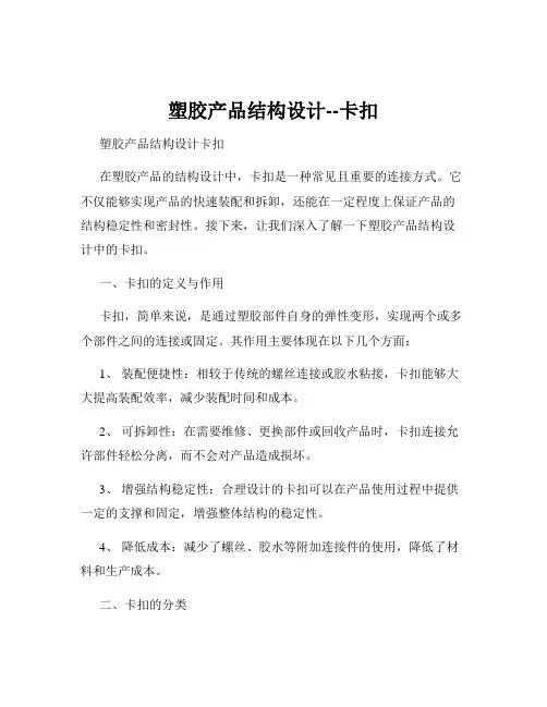 塑胶产品结构设计--卡扣