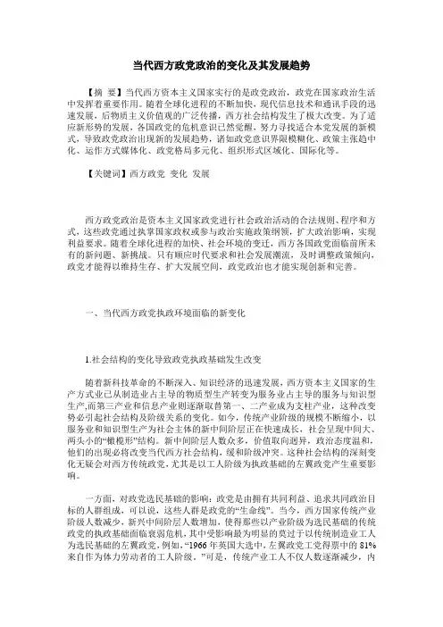 当代西方政党政治的变化及其发展趋势