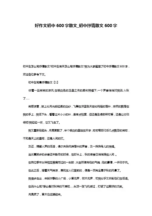 好作文初中600字散文_初中抒情散文600字