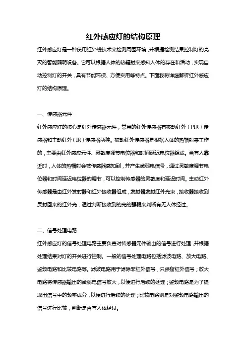 红外感应灯的结构原理