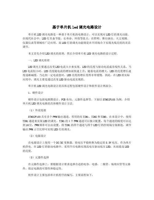 基于单片机led调光电路设计