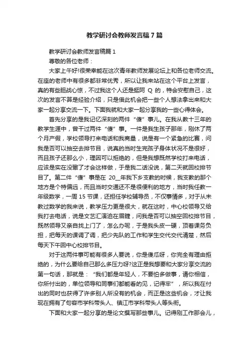 教学研讨会教师发言稿7篇