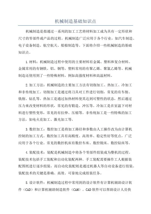 机械制造基础知识点