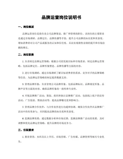 品牌运营岗位说明书
