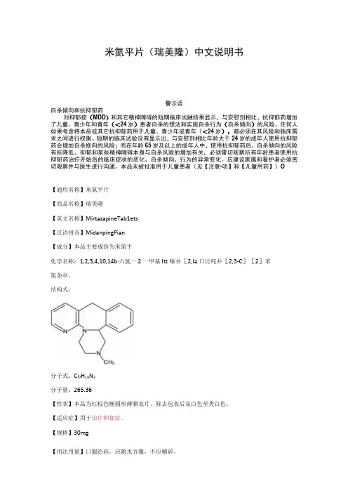 米氮平片(瑞美隆)中文说明书