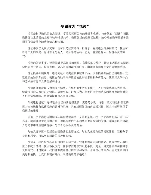 变阅读为“悦读”