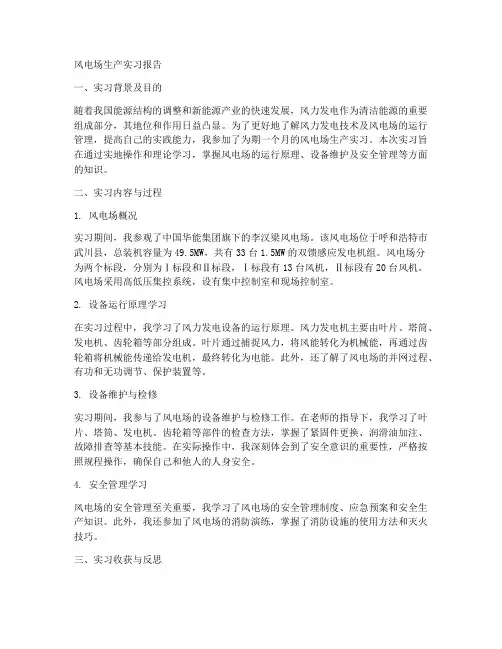 风电场生产实习报告