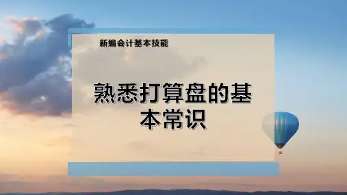 熟悉打算盘的基本常识