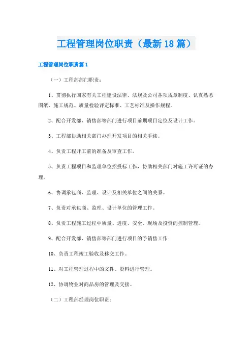 工程管理岗位职责(最新18篇)