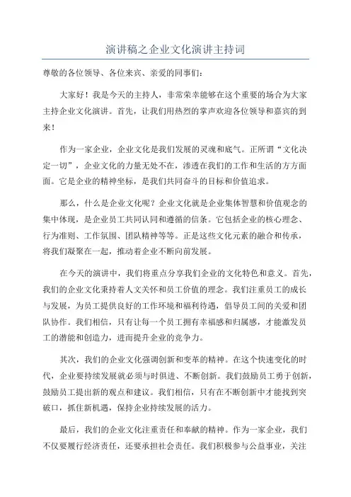 演讲稿之企业文化演讲主持词