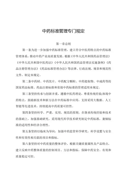 2024.7《中药标准管理专门规定》