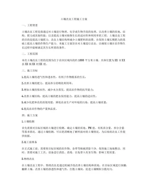 土壤改良工程施工方案