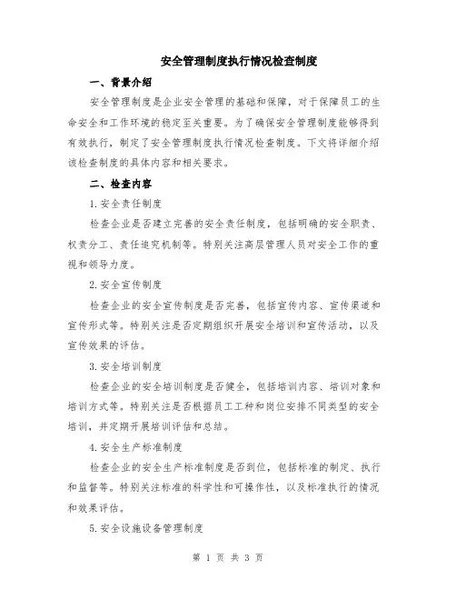 安全管理制度执行情况检查制度