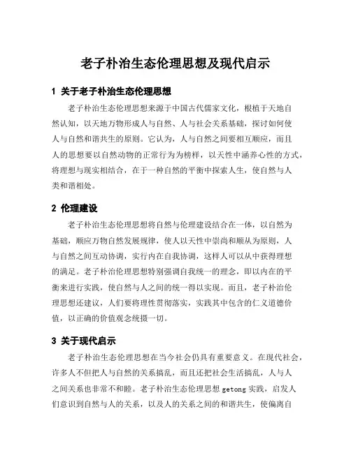 老子朴治生态伦理思想及现代启示