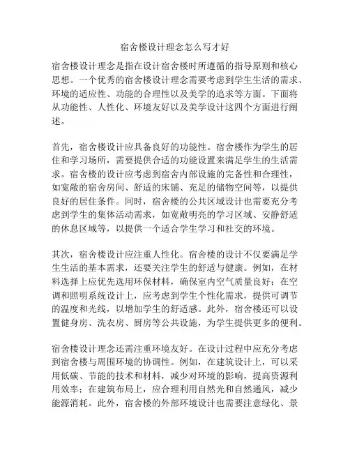 宿舍楼设计理念怎么写才好