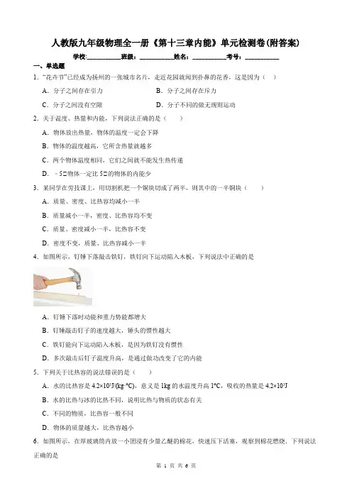 人教版九年级物理全一册《第十三章内能》单元检测卷(附答案)
