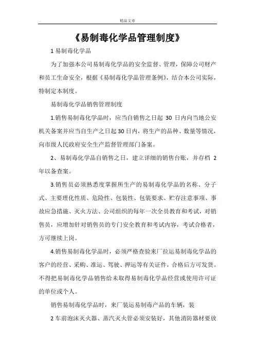 《易制毒化学品管理制度》