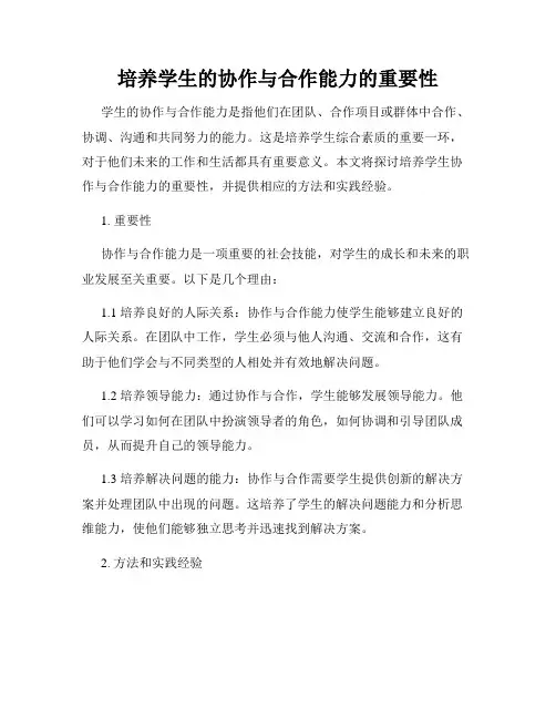 培养学生的协作与合作能力的重要性