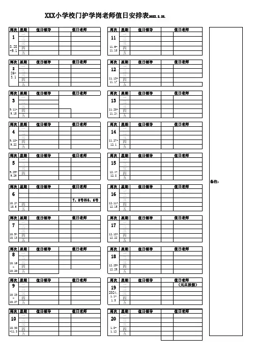 校门护学岗值日安排表