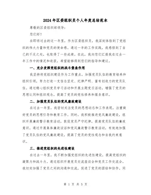 2024年区委组织员个人年度总结范本(二篇)